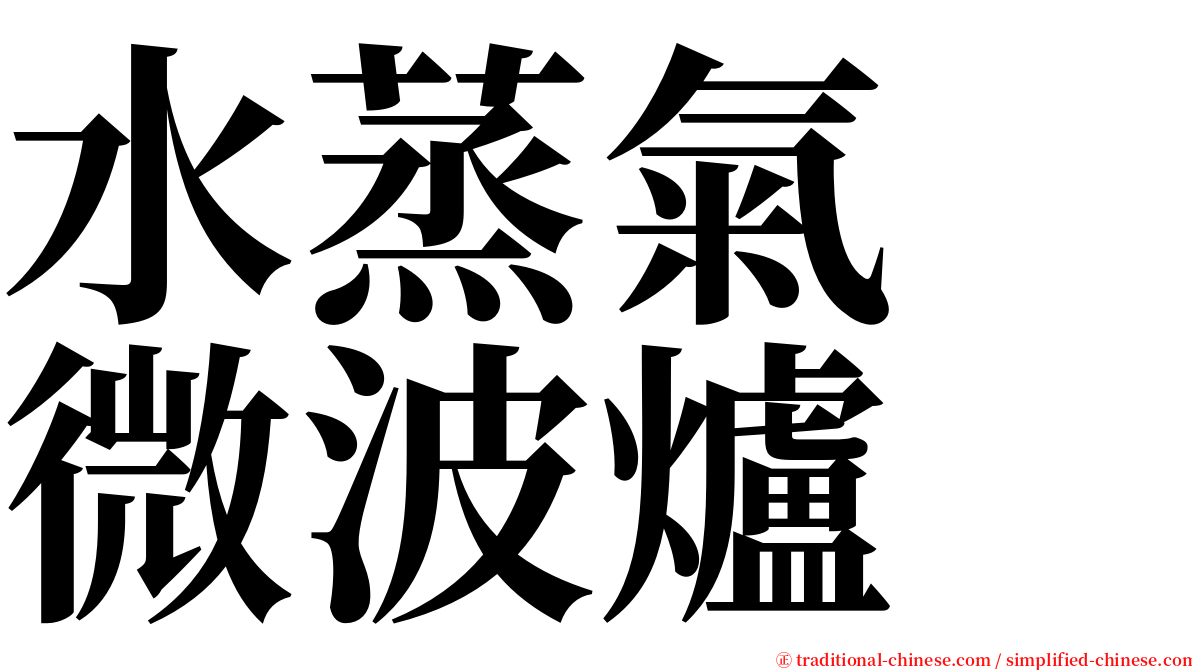 水蒸氣　微波爐 serif font